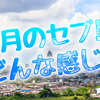 セブ島の7月ってどんな感じ？雨季でも楽しめる魅力をご紹介
