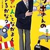 子どもを一人の「人間」として見つめることで「主体性」を信じることができるのではないか（「ノッポさん」と「猪子さん」の話から考える）。