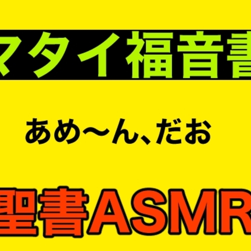 【同人ASMRレビュー】新約聖書ASMR | マタイによる福音書【佐倉いの / ぅいー / 巫部える】