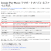 Google Play Music 無料で音楽CDをクラウド保存する