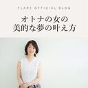 美的な夢の叶え方☆Flare-Yoko