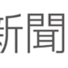 トレーラーハウスの仮設住宅。