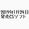 2019年1月24日発売ソフトまとめ！【ひぐらし奉・サンカク恋愛・戦極姫7】