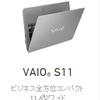 【VAIO S11 LTEモデル】が楽天モバイルからも販売されますという話