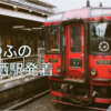 「特急ゆふ」のJR鳥栖駅発着。`` Limited Express Yufu '' departs and arrives at JR Tosu Station .