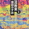 楳図かずお「漂流教室」を読んだ感想