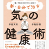 『新・自分で治す 気の健康術』 ～「道」TAOの秘訣で元気に生き抜く！～