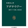 板橋拓己『アデナウアー：現代ドイツを創った政治家』中央公論新社（中公新書）　312.34