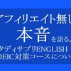 スタディサプリENGLISH TOEIC対策コースについて■アフィリエイトなしの本音