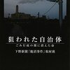 狙われた自治体「ごみ行政の闇に消えた命」-下野新聞「鹿沼取材班」：暴力に立ち向かった犠牲者に黙祷。