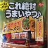 1107袋目：NISSIN これ絶対うまいやつ♪　旨辛スタミナラーメン