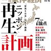 週刊東洋経済 2021年11月06日号　ニッポン再生計画／リニア工事で問われる 大深度法の虚構と現実