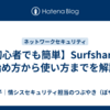 【初心者でも簡単】Surfsharkの始め方から使い方までを解説