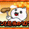 メタボンと恐怖のハロウィン１