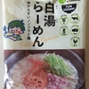 1176袋目：白湯らーめん