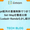 JavaScript配列の重複削除でつまづかない！Set・Mapを徹底比較（Lodash・Ramdaも少し紹介）