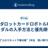【メダロットカードロボトルRB】メダルの入手方法と優先順位
