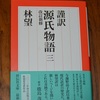 林望　謹訳源氏物語三　改訂新修が刊行されました