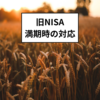 旧NISA非課税期間満期：投資家が取るべき次の一手とは？