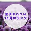 【楽天ＲＯＯＭ】11月のＲＯＯＭランク