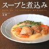 「ビストロ仕立てのスープと煮込み」（本）