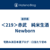 ＜219＞赤武　純米生酒　Newborn