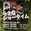 【LIVE】12/24(火)19:30上間研×岩本義雄×小倉愉史〜小さなショータイム〜