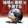 内容はまともだがタイトルと帯がひどい本「地球の『最期』を予測する」