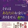 読書レビュー『それはあなたのお金じゃありません』トーシャ・シルバー