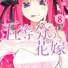 【アニメ組が原作読んでみた】五等分の花嫁 第8巻 感想【五月の森】