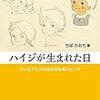 日本アニメの大きな飛躍となった制作現場。高橋茂人、森やすじ、中島順三、佐藤昭司、高畑勲、小田部羊一、宮崎駿、渡辺岳夫、富野喜幸。「ハイジが生まれた日――テレビアニメの金字塔を築いた人々」