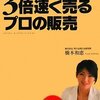 即効トークで３倍速く売るプロの販売