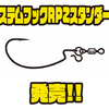 【ザップ×リューギ】パンチショットに特化したフック「システムフックRPZスタンダード」発売！