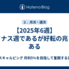 【2025年6週】マイナス週であるが好転の兆しはある