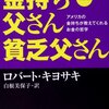 「金持ち父さん貧乏父さん」によると資産の定義が違う