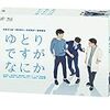 「ゆとりですがなにか」続編！スペシャルで帰ってきた！いつ放送？視聴率は？岡田将生・松坂桃李・柳楽優弥・太賀・安藤サクラの実年齢は？