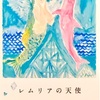 レムリアの天使