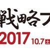 投資戦略フェア2017大阪 参加申し込みました