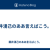 藤井湧己のああ言えばこう。⑮