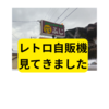 レトロ自販機のうどん【レビュー】