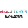 【上級編】PLC(シーケンサ)でGX Works3によるロボシリンダ動作位置表示 -GOTシリーズ-