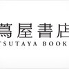 あなたはどっち？ライフスタイル提案型の蔦屋書店が本好きでも好き嫌いが分かれそうな理由