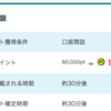 【PONEY】ジャパンネット銀行 無料口座開設で120,000pt！