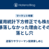 雇用統計下方修正でも株が暴落しなかった理由とその落とし穴