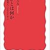 今井むつみ『学びとは何か <探究人>になるために』