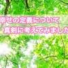 幸せの定義ー結局好きなことの延長にそれはある💡