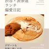 サンジャン・ピエドポー（バスク料理）@渋谷 【デザートも脳裏に響くお店】