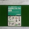 科学的アプローチでゴルフは上達するのか？