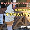 すずらんハウス（駒ヶ根市）‐駒ヶ根名物すずらん牛乳を使ったソフトや牛乳パンなどなど