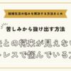 夫との将来が見えないストレスで悩んでいる方へ【悩みを解決する方法まとめ】